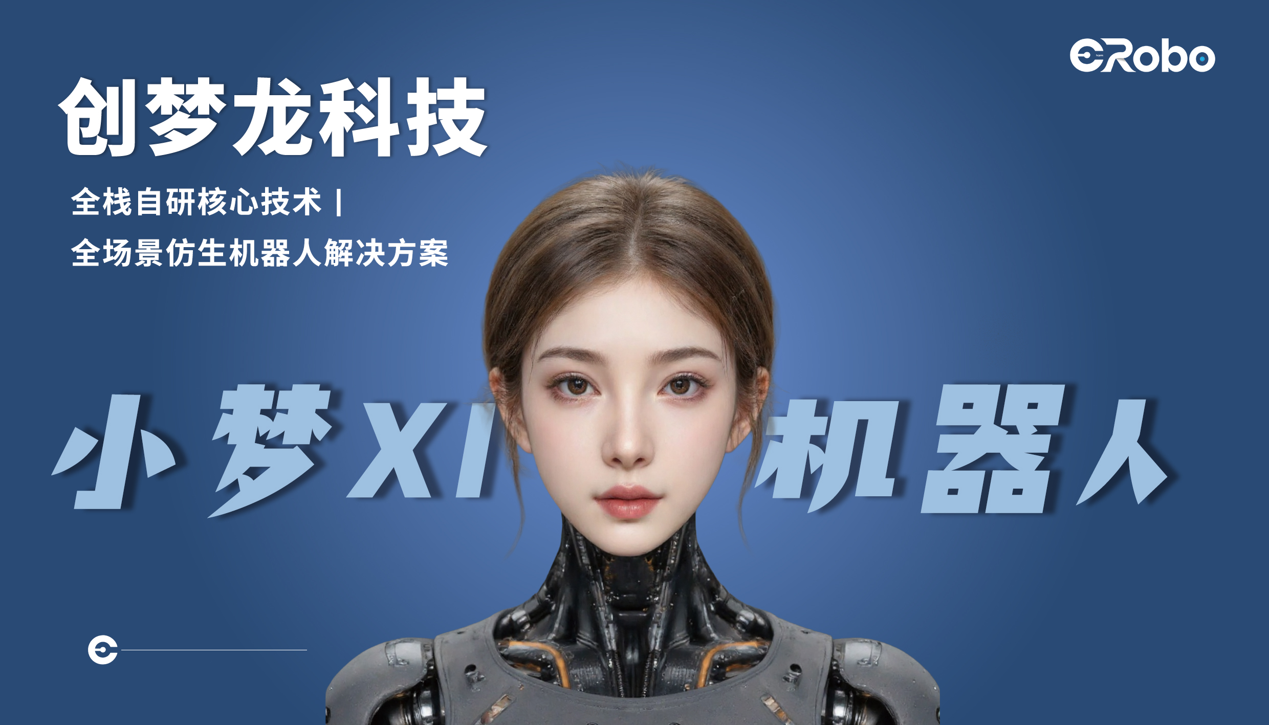 创梦龙智能机器人